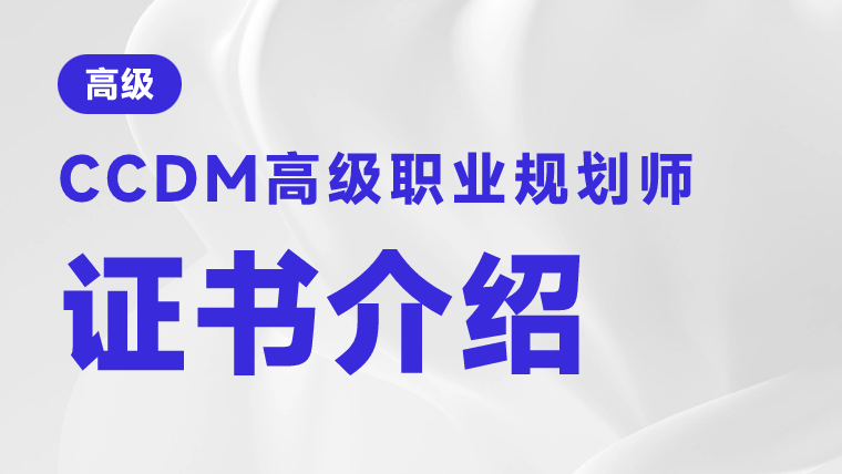 職業(yè)規(guī)劃師 